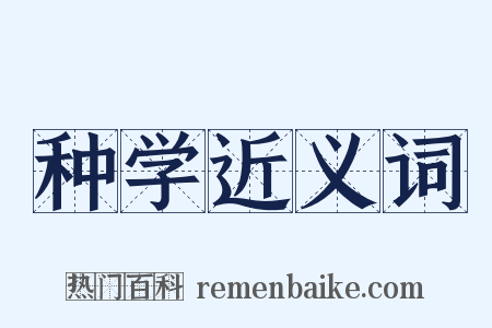 种学近义词是什么意思的图片